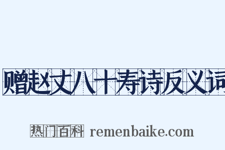 赠赵丈八十寿诗反义词是什么意思的图片